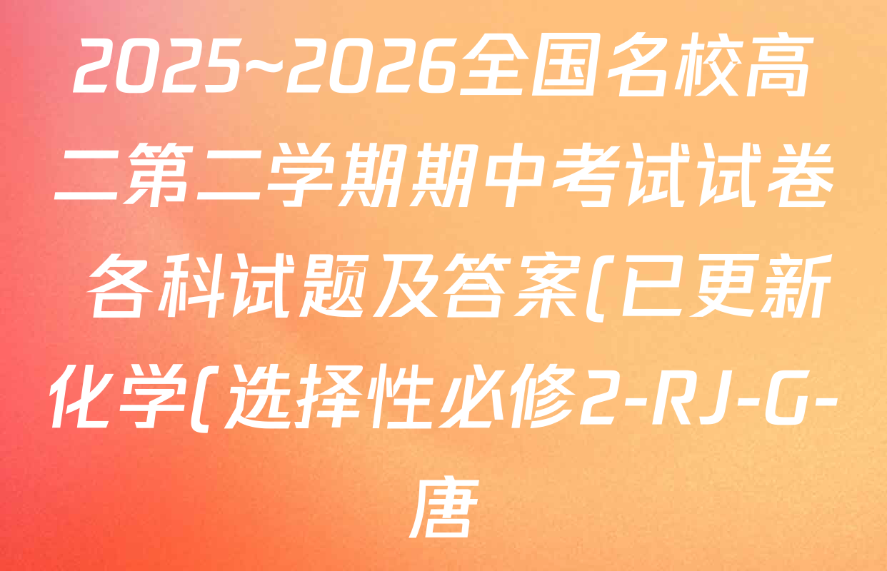 2025~2026全国名校高二第二学期期中考试试卷 各科试题及答案(已更新化学(选择性必修2-RJ-G-唐) 数学(选择性必修第三册-RJA-X-F-H-唐) 政治(选择性必修2-BB-J-唐)等10份) 2025~2026全国名校高二第二学期期中考试试卷 各科试题及答案(已更新化学(选择性必修2-RJ-G-唐) 数学(选择性必修第三册-RJA-X-F-H-唐) 政治(选择性必修2-BB-J-唐)等10份)